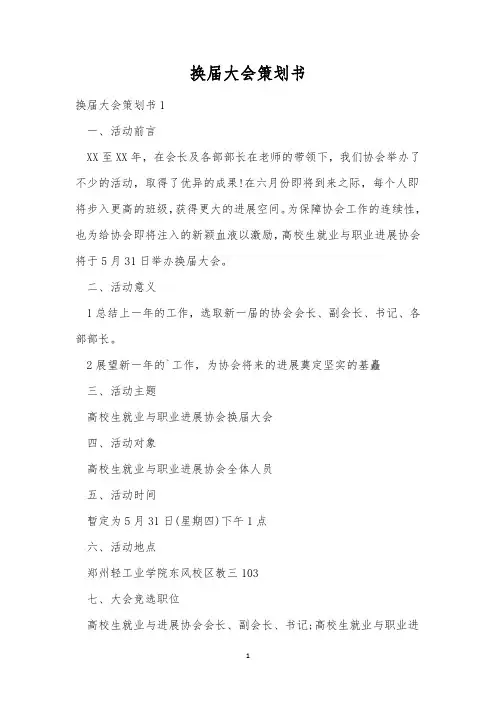 换届大会策划书