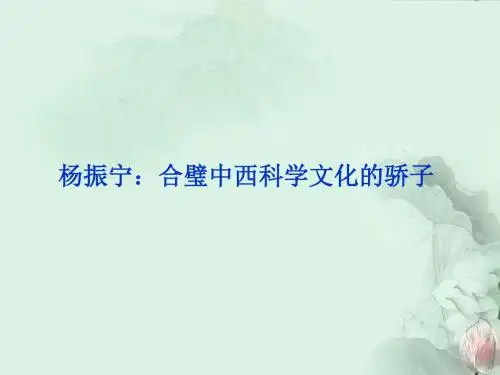杨振宁：合璧中西科学文化的骄子_课件1