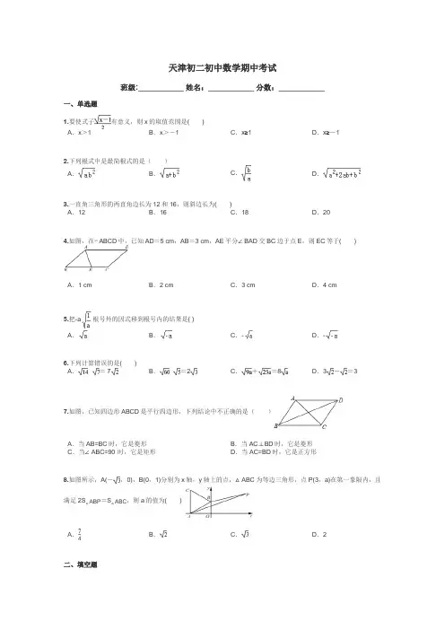 天津初二初中数学期中考试带答案解析
