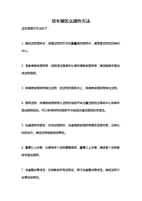 货车捆怎么操作方法