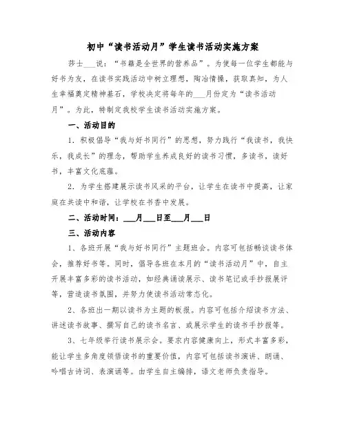 初中“读书活动月”学生读书活动实施方案（二篇）