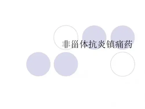 非甾体抗炎镇痛药