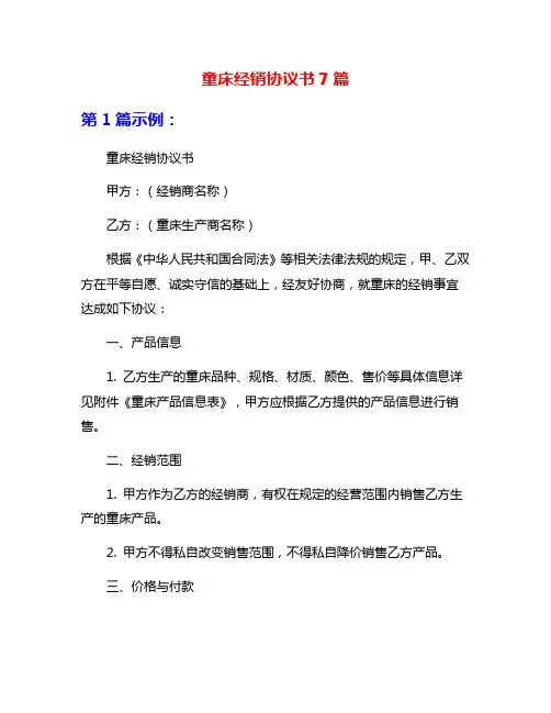 童床经销协议书7篇
