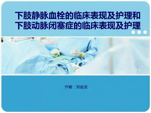 下肢静脉血栓的临床表现及护理和下肢动脉闭塞症的临床表现及护理