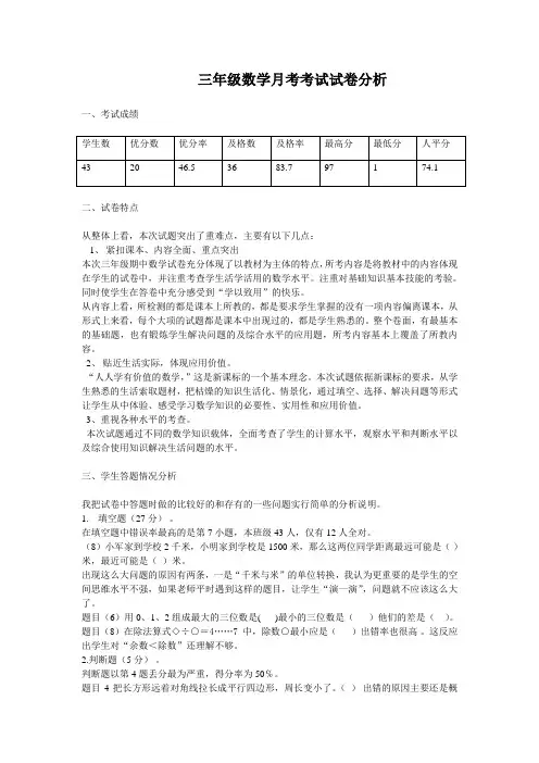 小学三年级数学月考试卷分析()