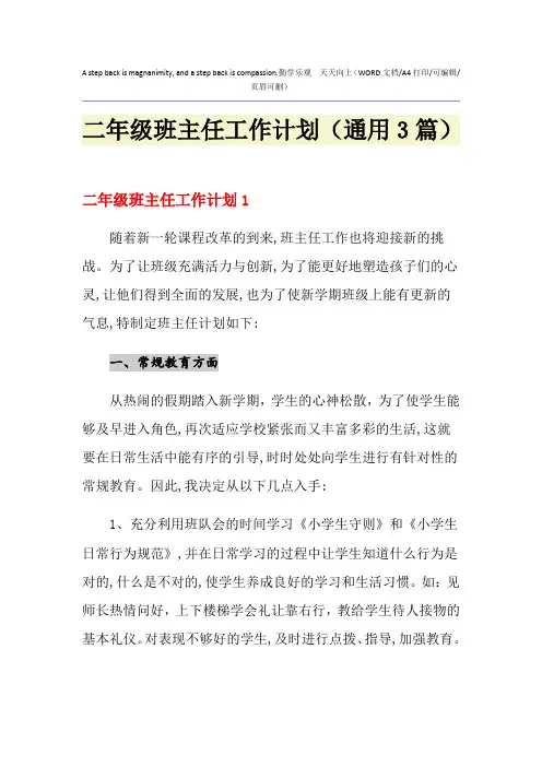 2021年二年级班主任工作计划(通用3篇)