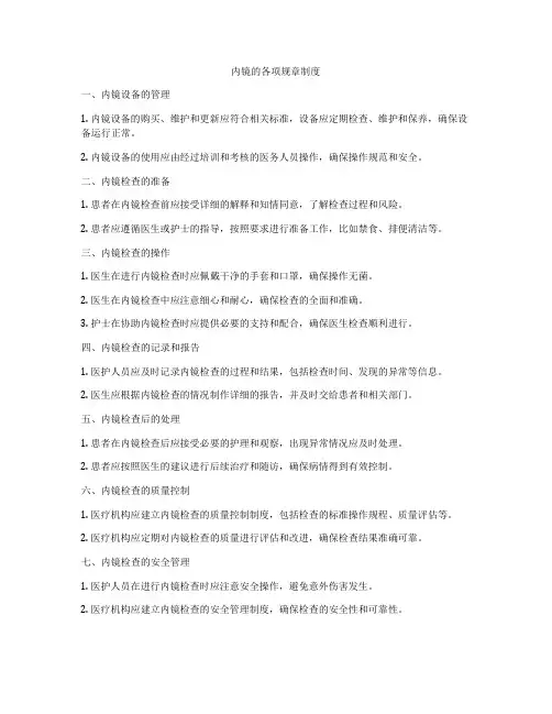 内镜的各项规章制度