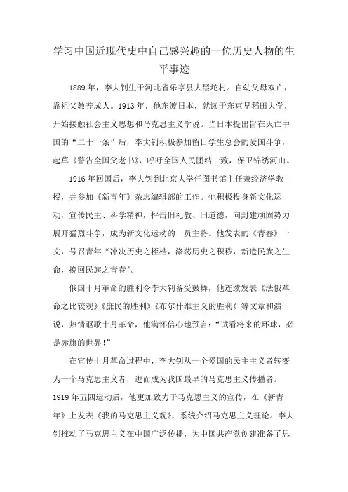 学习中国近现代史中自己感兴趣的一位历史人物的生平事迹