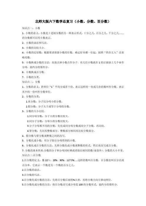 北师大版六年级下册数学总复习数的认识(二)小数,分数,百分数