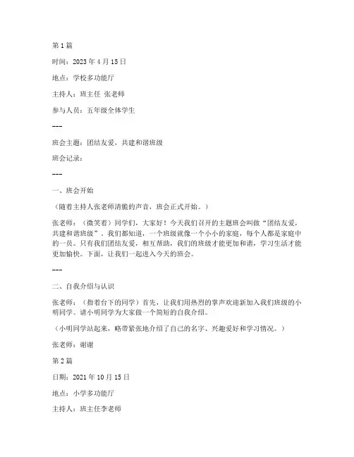 小学生团结友好班会记录(3篇)