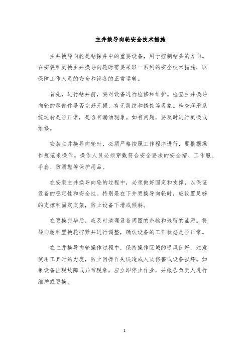 主井换导向轮安全技术措施