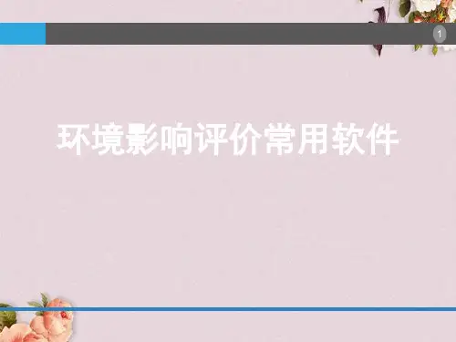 环境影响评价常用软件(PPT-33页)