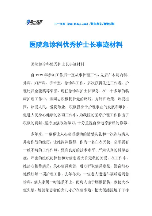 事迹材料医院急诊科优秀护士长事迹材料