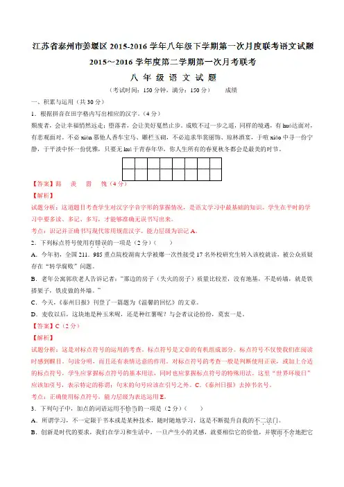 精品：江苏省泰州市姜堰区2015-2016学年八年级下学期第一次月度联考语文试题(解析版)