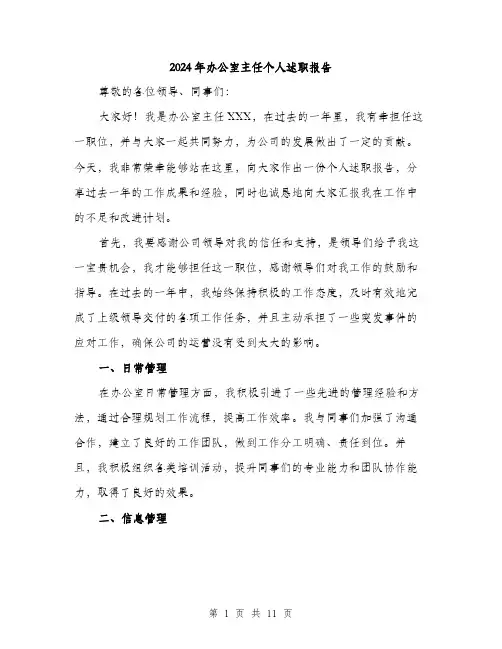 2024年办公室主任个人述职报告(4篇)