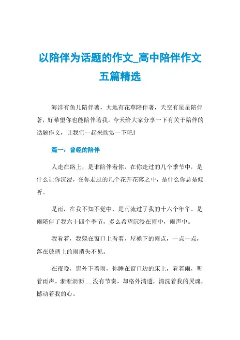 以陪伴为话题的作文_高中陪伴作文五篇精选