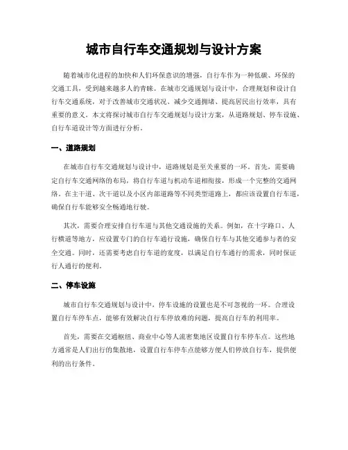 城市自行车交通规划与设计方案
