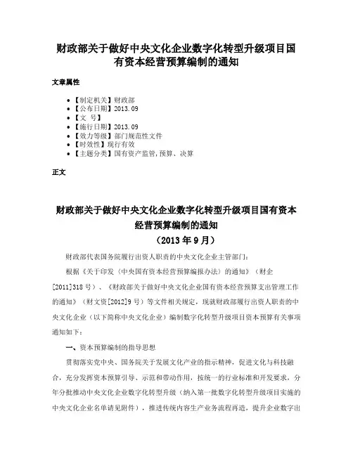 财政部关于做好中央文化企业数字化转型升级项目国有资本经营预算编制的通知