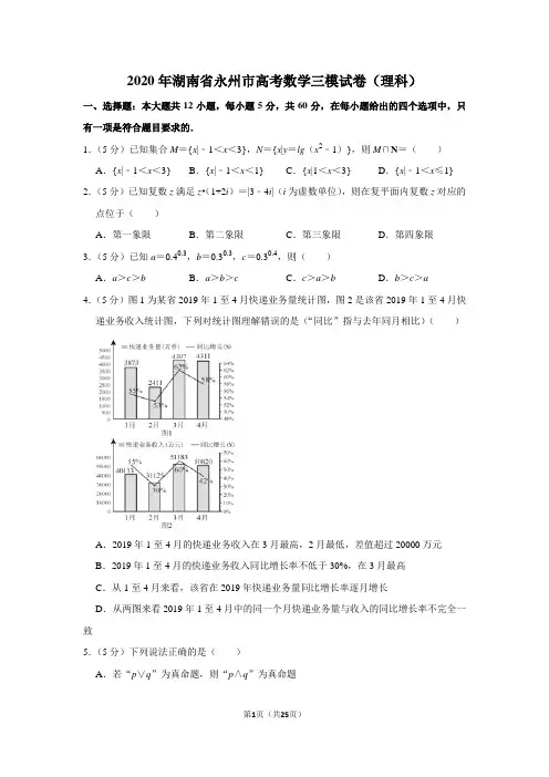 2020年湖南省永州市高考数学模拟试卷(理科)