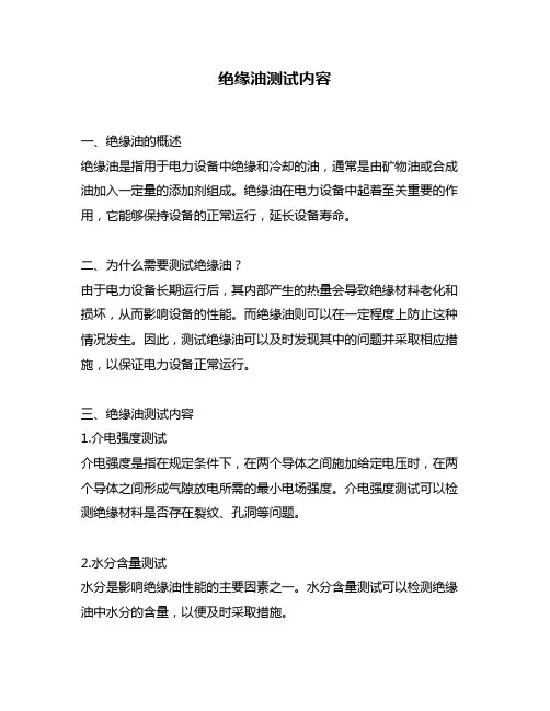 绝缘油测试内容