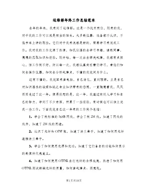 运维部年终工作总结范本(4篇)
