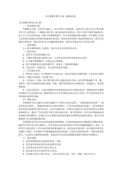 五年级数学教学计划(最新6篇)