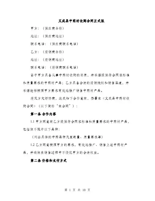 文成县中药材收购合同正式版（3篇）