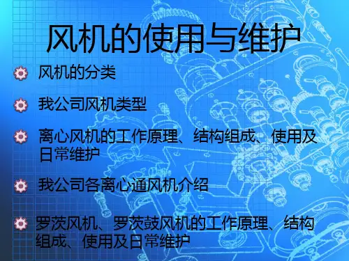 风机结构与原理