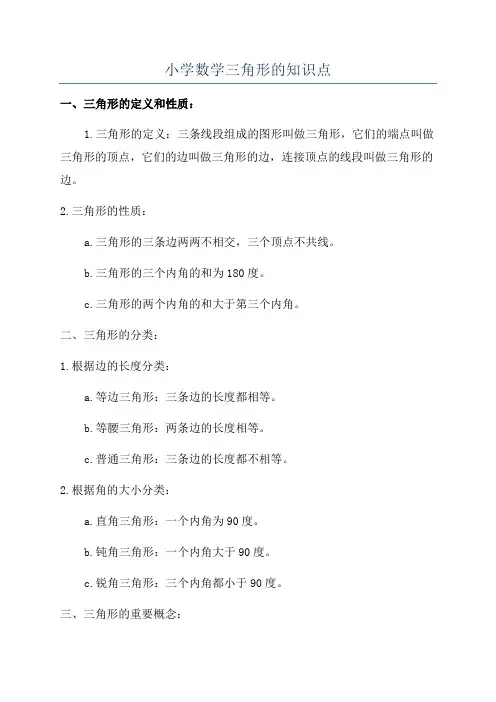 小学数学三角形的知识点