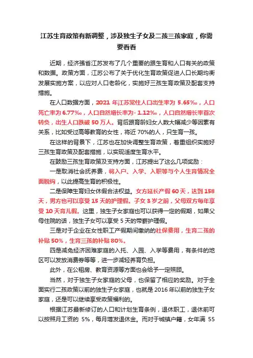 江苏生育政策有新调整，涉及独生子女及二孩三孩家庭，你需要看看