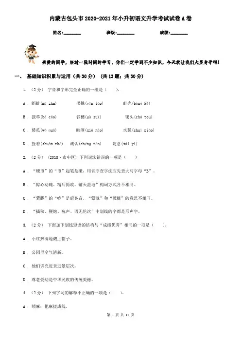 内蒙古包头市2020-2021年小升初语文升学考试试卷A卷