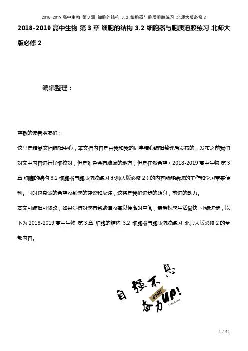 高中生物第3章细胞的结构3.2细胞器与胞质溶胶练习北师大版必修2(2021年整理)