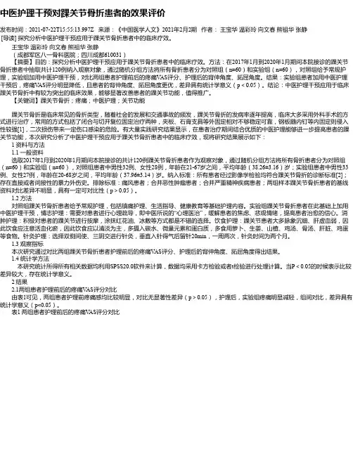 中医护理干预对踝关节骨折患者的效果评价
