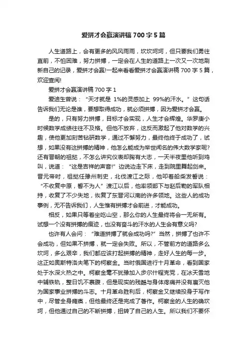 爱拼才会赢演讲稿700字5篇