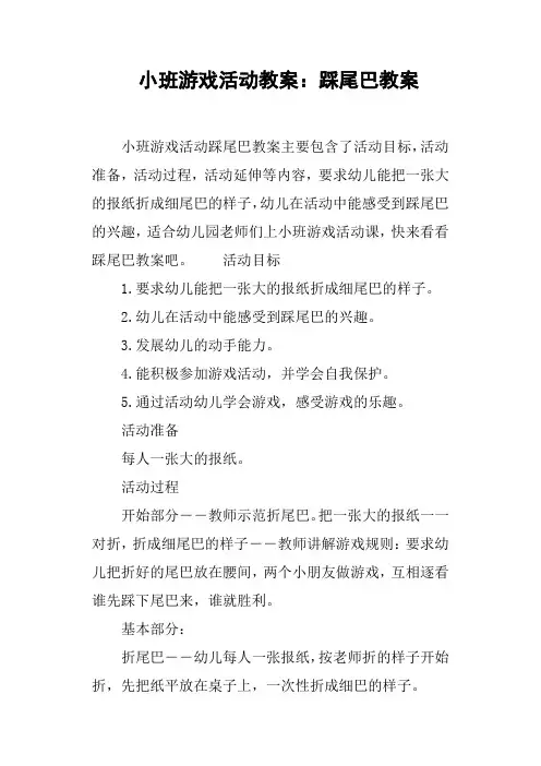 小班游戏活动教案--踩尾巴教案
