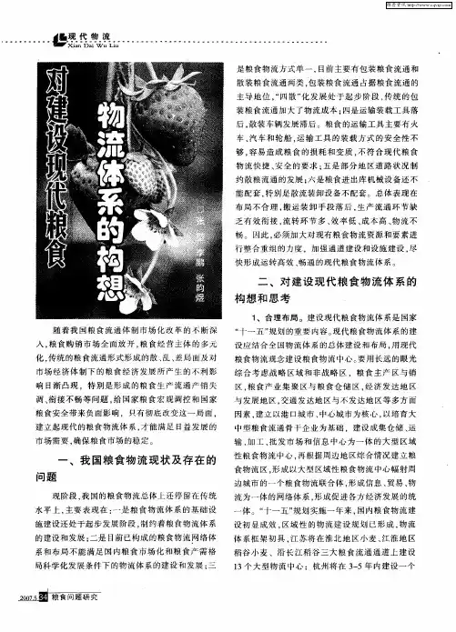 对建设现代粮食物流体系的构想