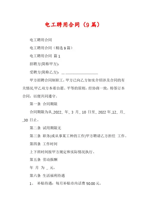 电工聘用合同(9篇)