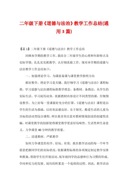 二年级下册《道德与法治》教学工作总结(通用3篇)
