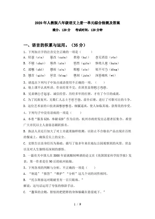 2020年人教版八年级语文上册一单元综合检测及答案