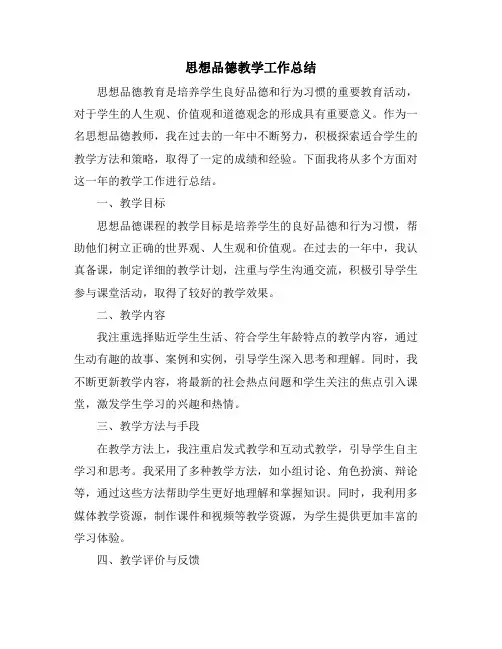 思想品德教学工作总结