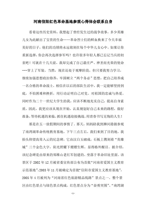 河南信阳红色革命基地参观心得体会联系自身