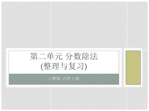 人教版六年级上册数学第3单元 分数除法整理与复习课件