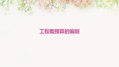 工程概预算的编制