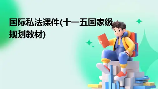 2024版国际私法课件(十一五国家级规划教材)