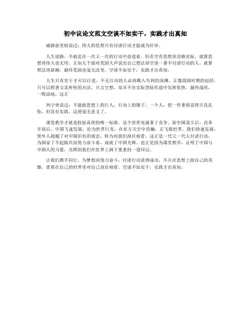 初中议论文范文空谈不如实干,实践才出真知