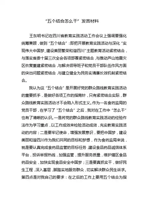 五个结合怎么干发言材料