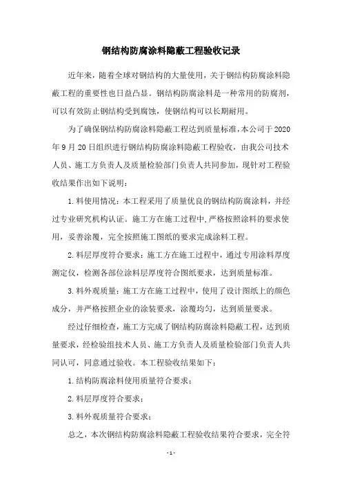 钢结构防腐涂料隐蔽工程验收记录