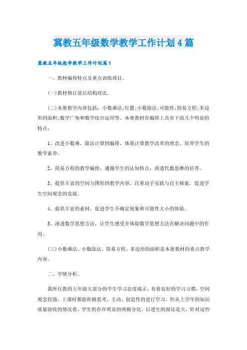 冀教五年级数学教学工作计划4篇