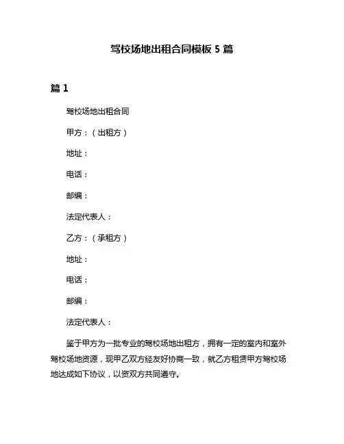驾校场地出租合同模板5篇