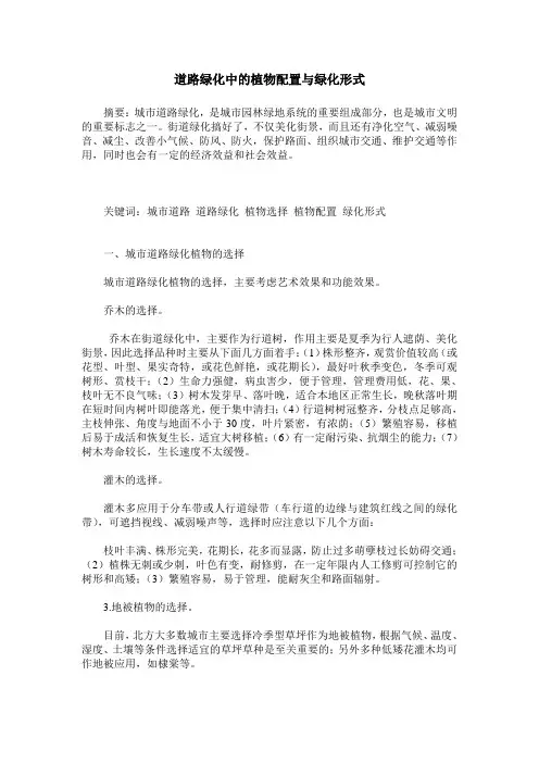 道路绿化中的植物配置与绿化形式